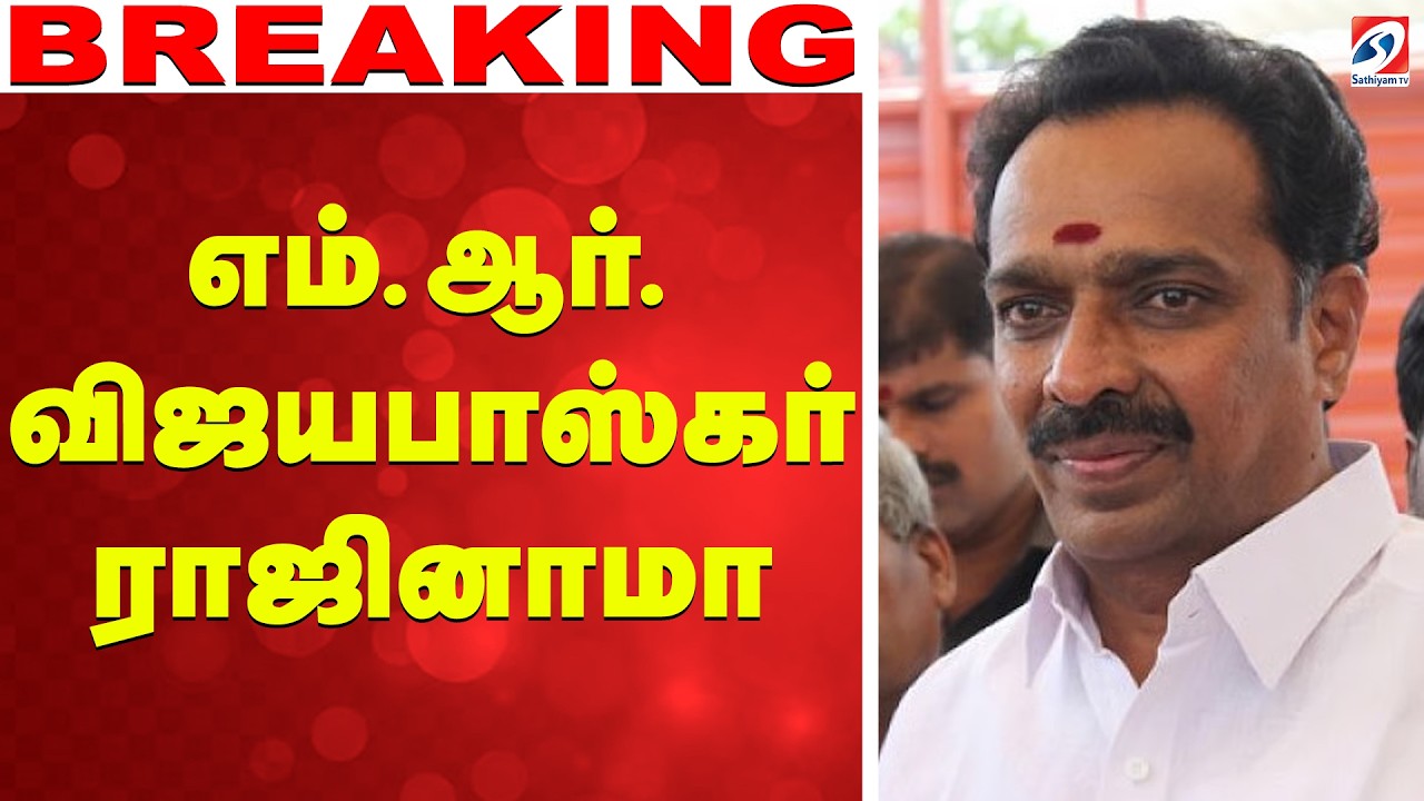 🔴LIVE: mr vijayabhaskar | எம்.ஆர்.விஜயபாஸ்கர் ராஜினாமா