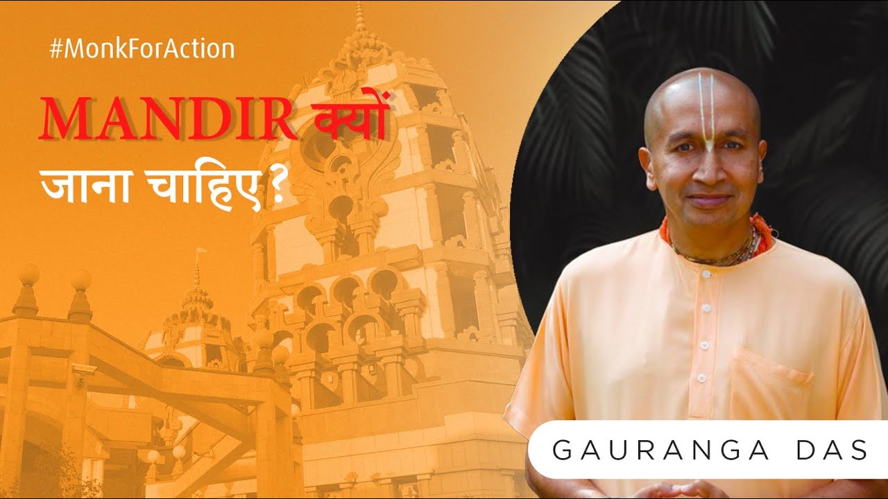 Why should you visit the temple? Why should we go to the temple? #gaurangadas