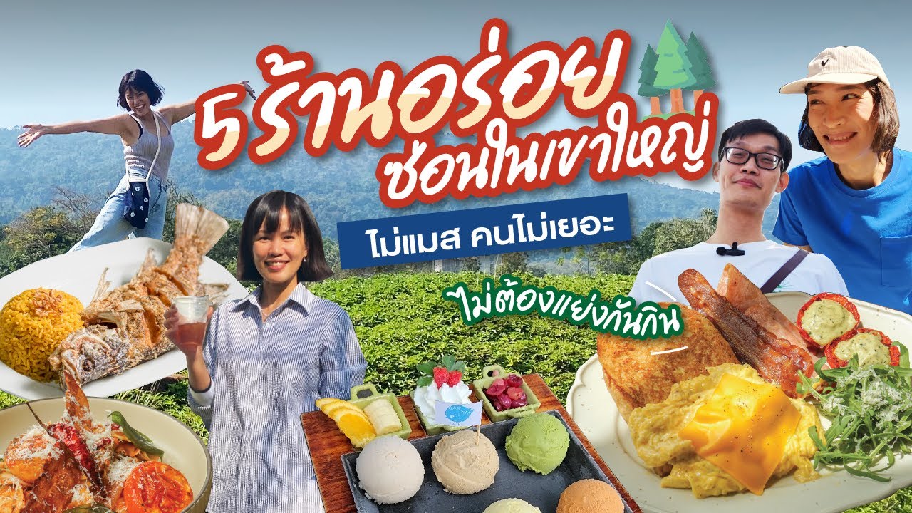 5 ร้านอร่อย ซ่อนอยู่ในเขาใหญ่ | ววแอดไวซ์เด้อ