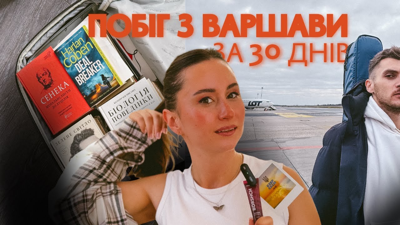 ЯК ЗА 1 МІСЯЦЬ МИ ПЕРЕЇХАЛИ З ПОЛЬЩІ