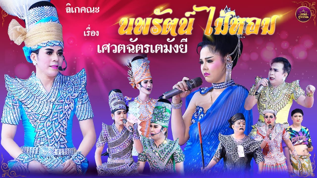 ลิเกคณะนพรัตน์ ไม้หอม เรื่องเศวตฉัตรเตมังยี