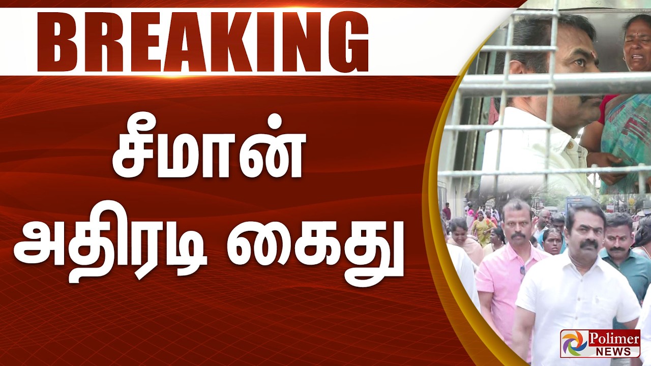 #BREAKING | Seeman Arrest | NTK | சீமான் அதிரடி கைது..