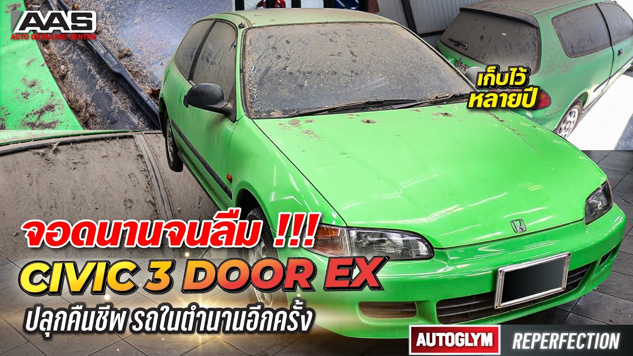ปลุกคืนชีพ!!! Civic 3DOOR EX ในตำนาน 🔥  (เก็บไว้นานจนลืม) - Autoglym Reperfection