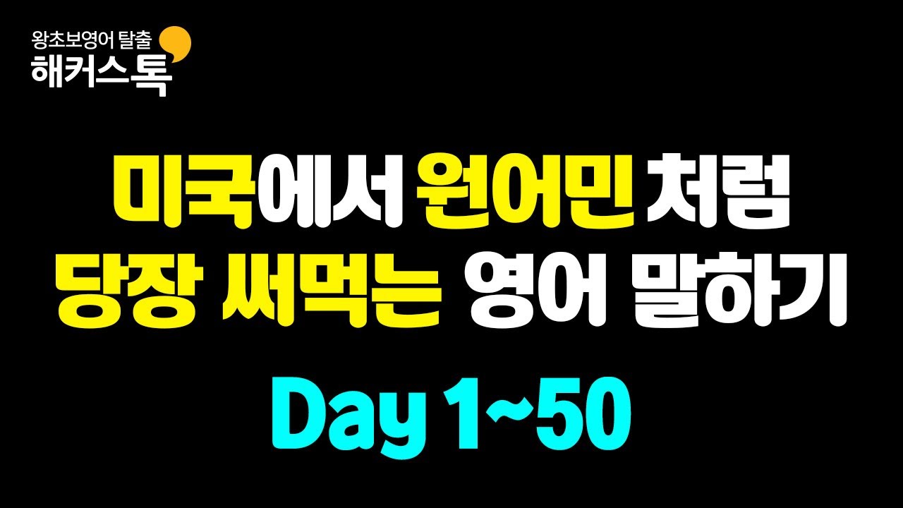 [영어공부]자기전 배우는 왕초보 영어회화 기초 | 미국에서 당장 쓰는 영어표현 묶음 #8  미국에서 원어민처럼 말하는 영어 반복재생🎧