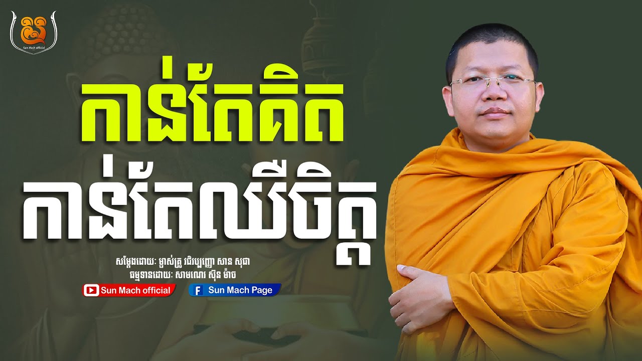 កាន់តែគិតកាន់តែឈឺចិត្ត, សាន សុជា | san sochea [ sun mach official ]