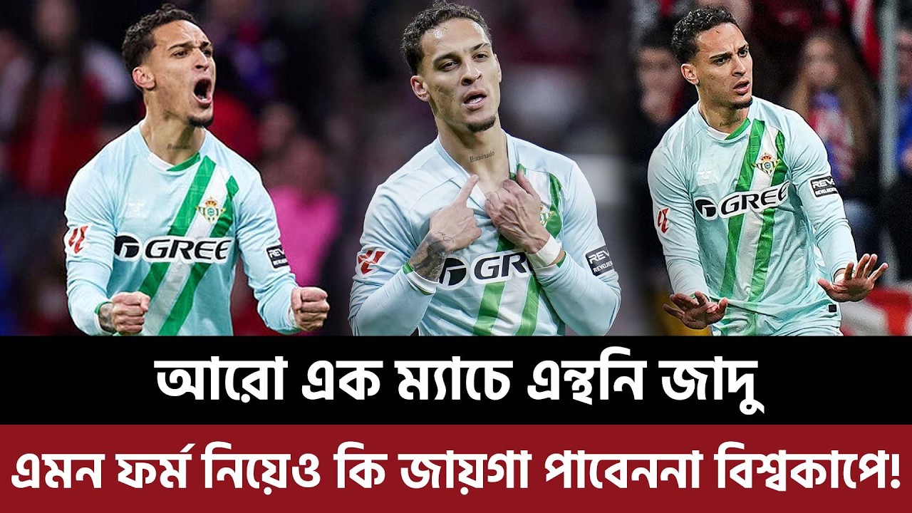 আরো এক ম্যাচে এন্থনি জাদু, এমন ফর্ম নিয়েও কি বিশ্বকাপে জায়গা পাবেননা এই ব্রাজিলিয়ান?