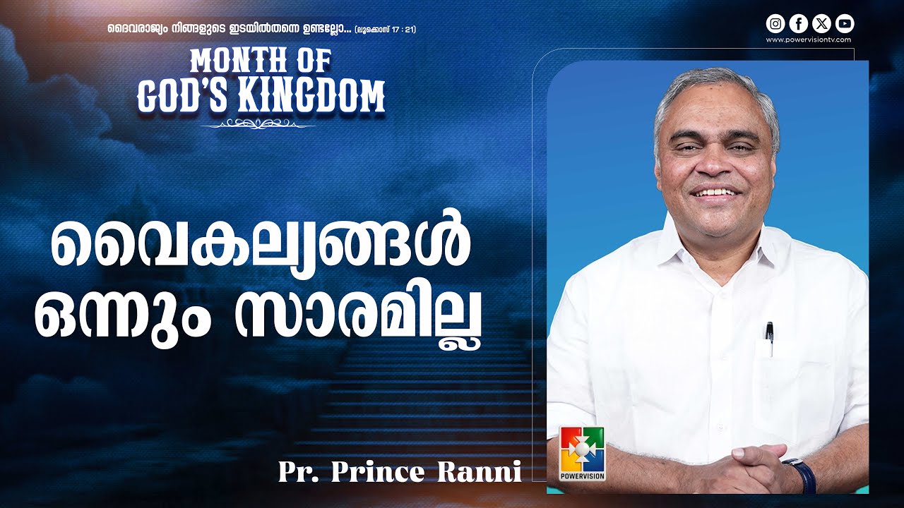 വൈകല്യങ്ങൾ ഒന്നും സാരമില്ല | Pr. Prince Ranni | Month of God's Kingdom | Powervision TV