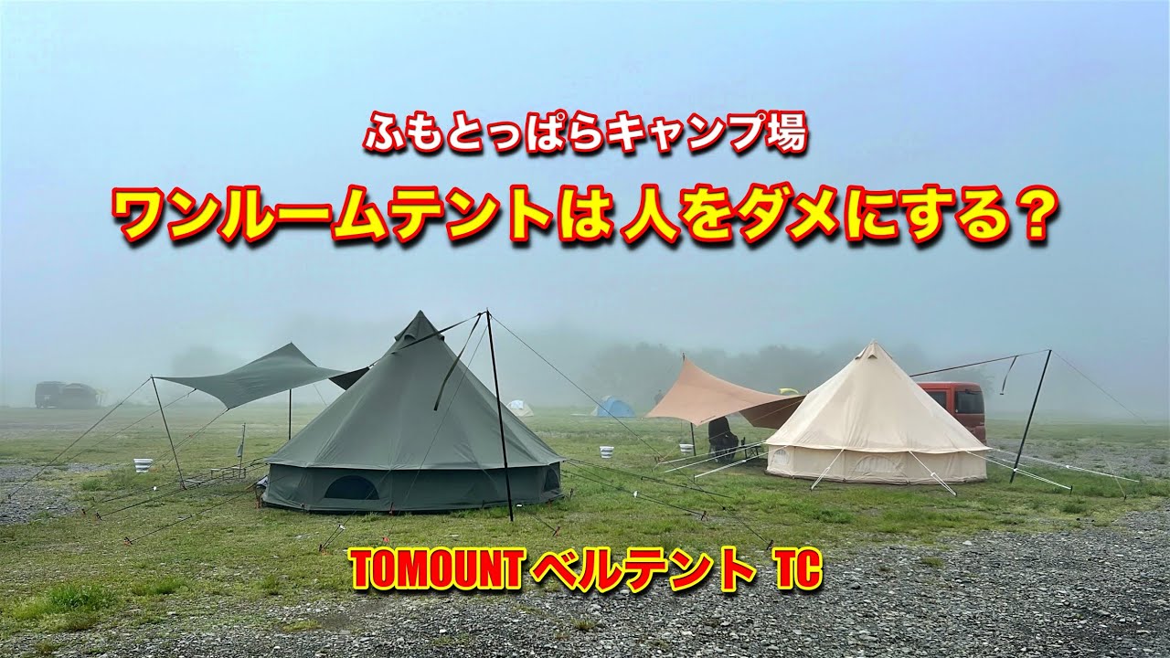 【 ふもとっぱらキャンプ場 】人をダメにするテント　TV撮影されちゃいました♪ 雨でも楽しむキャンプ　最高のベルテント　TOMOUNT ベルテント