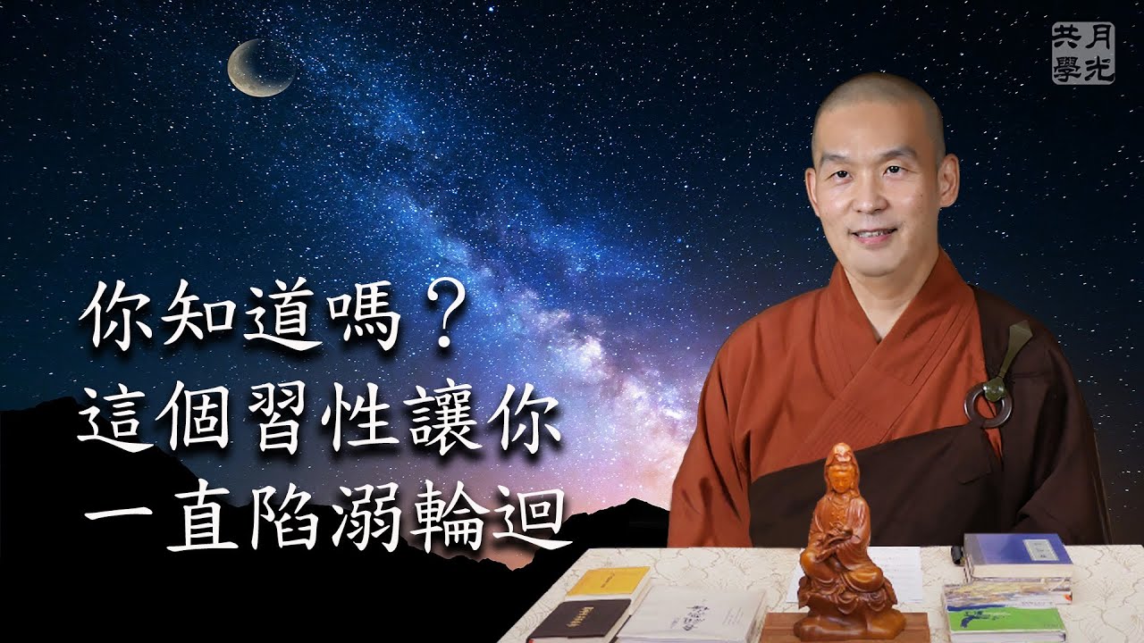 你知道嗎？就是因為這個習性讓你一直陷溺輪迴．福智－真如老師講述《廣海明月》第349講．如俊法師導讀