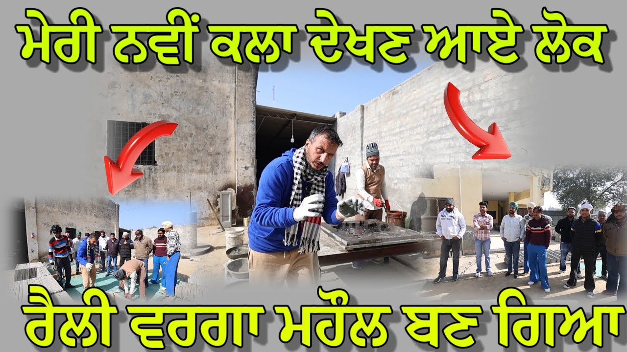 ਲੋਪੋਂ ਵਾਲੇ ਦੀ ਨਵੀਂ ਕਲਾ ਦੇਖਣ ਵਾਸਤੇ ਰੈਲੀ ਜਿੰਨਾ ਇਕੱਠ ਹੋ ਗਿਆ 