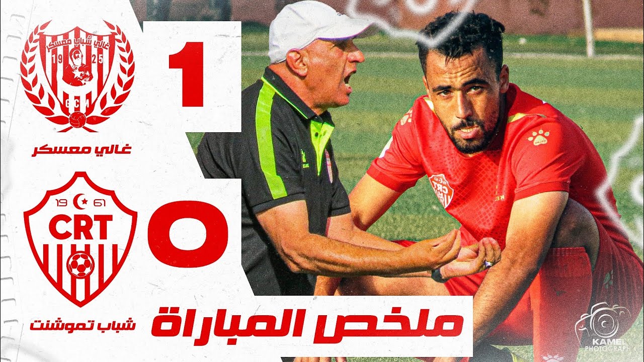 🎥 | ملخص و كواليس مباراة غالي معسكر 1️⃣◾0️⃣ شباب تموشنت