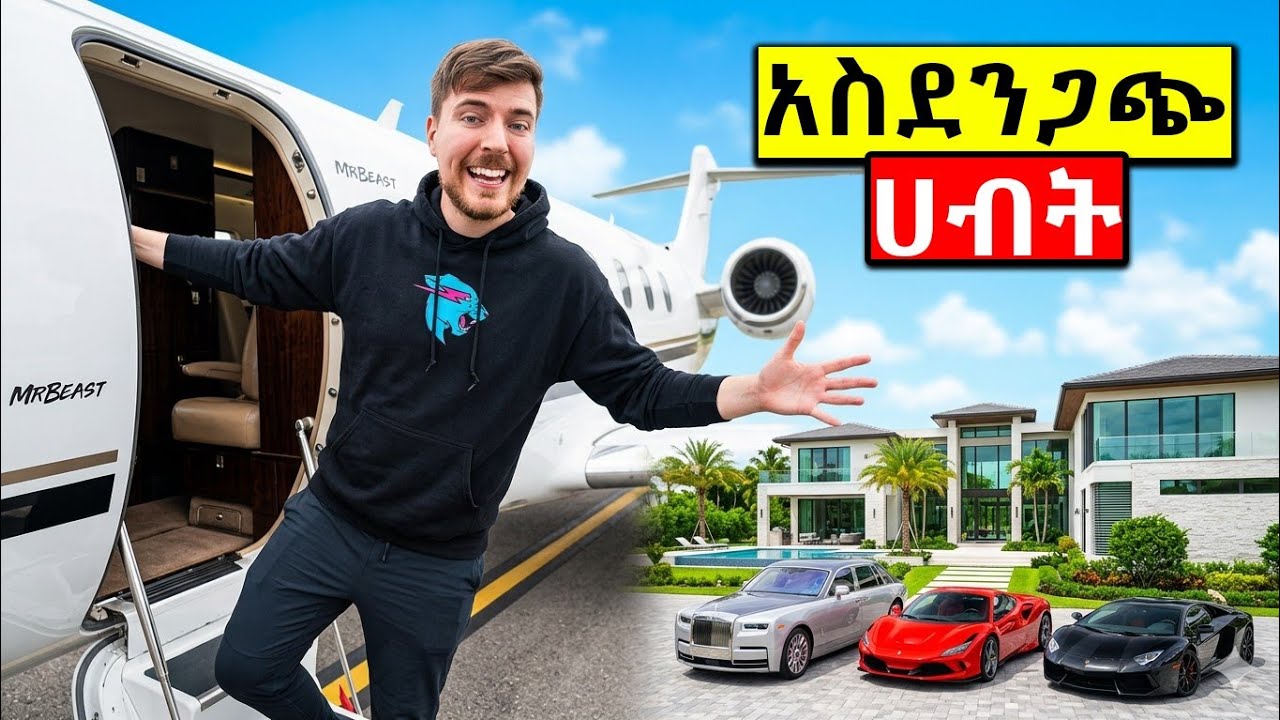 🔴የMr Beast አስገራሚ የሀብት መጠን😱🥶