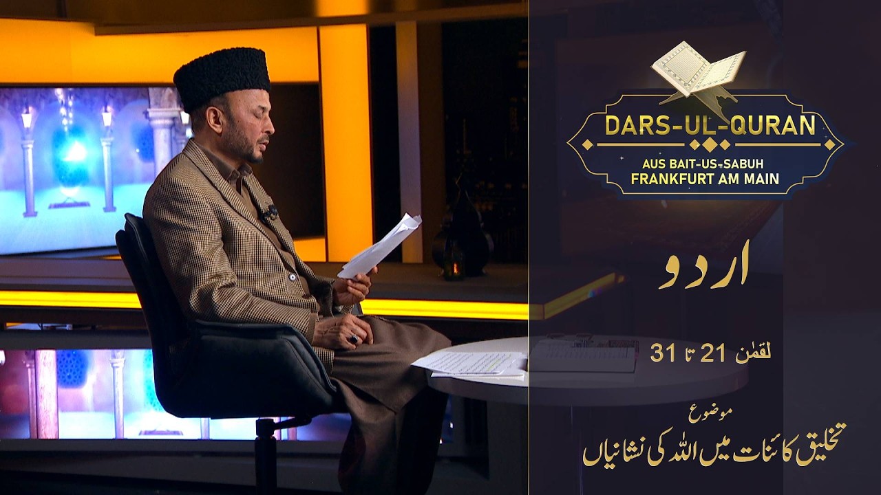 Dars-ul-Quran - Urdu | Luqmān 21-31 | Folge 1