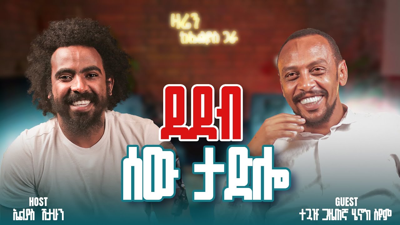 ጭብጨባ በቀለኛ ነው || ተጓዡ ጋዜጠኛ ሄኖክ ስዩም || ዛሬን ከኤልያስ ጋራ || zaren keelias gara