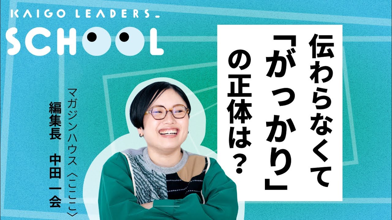 伝わらなくて「がっかり」の正体は？ライティング講座｜マガジンハウス〈こここ〉編集長の 中田 一会さん 　#kaigo_leaders_school