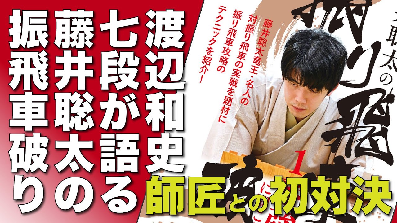『藤井聡太の振り飛車破り』収録　杉本昌隆八段との師弟戦を渡辺和史七段が解説します。−Defeating Fujii Sota's rook pawn opening