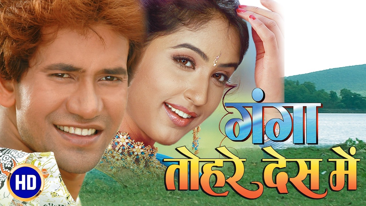 दिनेश लाल यादव और गुंजन कपूर की सुपरहिट भोजपुरी फिल्म HD - गंगा तोहरे देश में | Ganga Tohre Des Mein