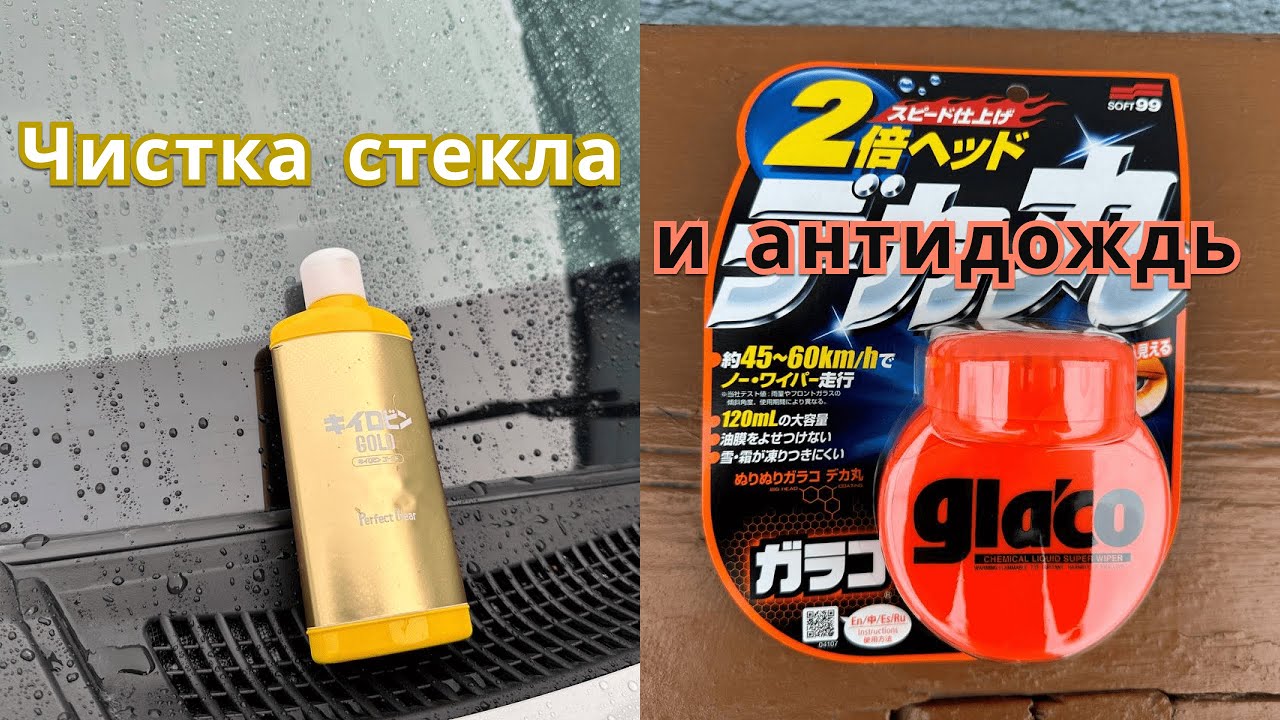 Как нанести антидождь Glaco?