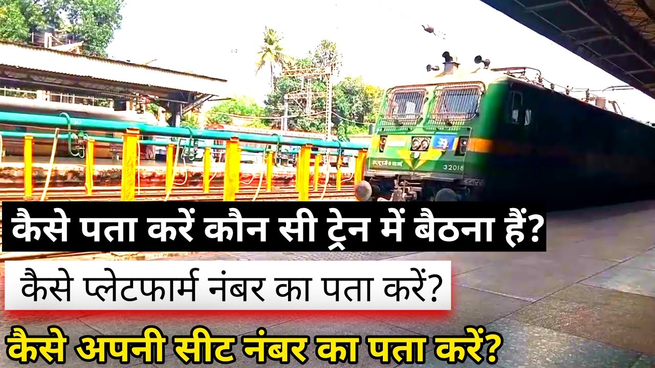 रेल्वे स्टेशन की पूरी जानकारी railway station knowledge ट्रेन, प्लेटफार्म, सीट नंबर की पूरी जानकारी