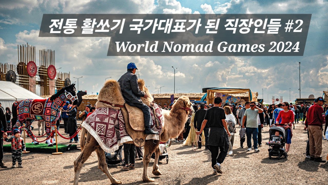전통 활쏘기 국가대표가 된 직장인들 #2 - World Nomad Games 2024
