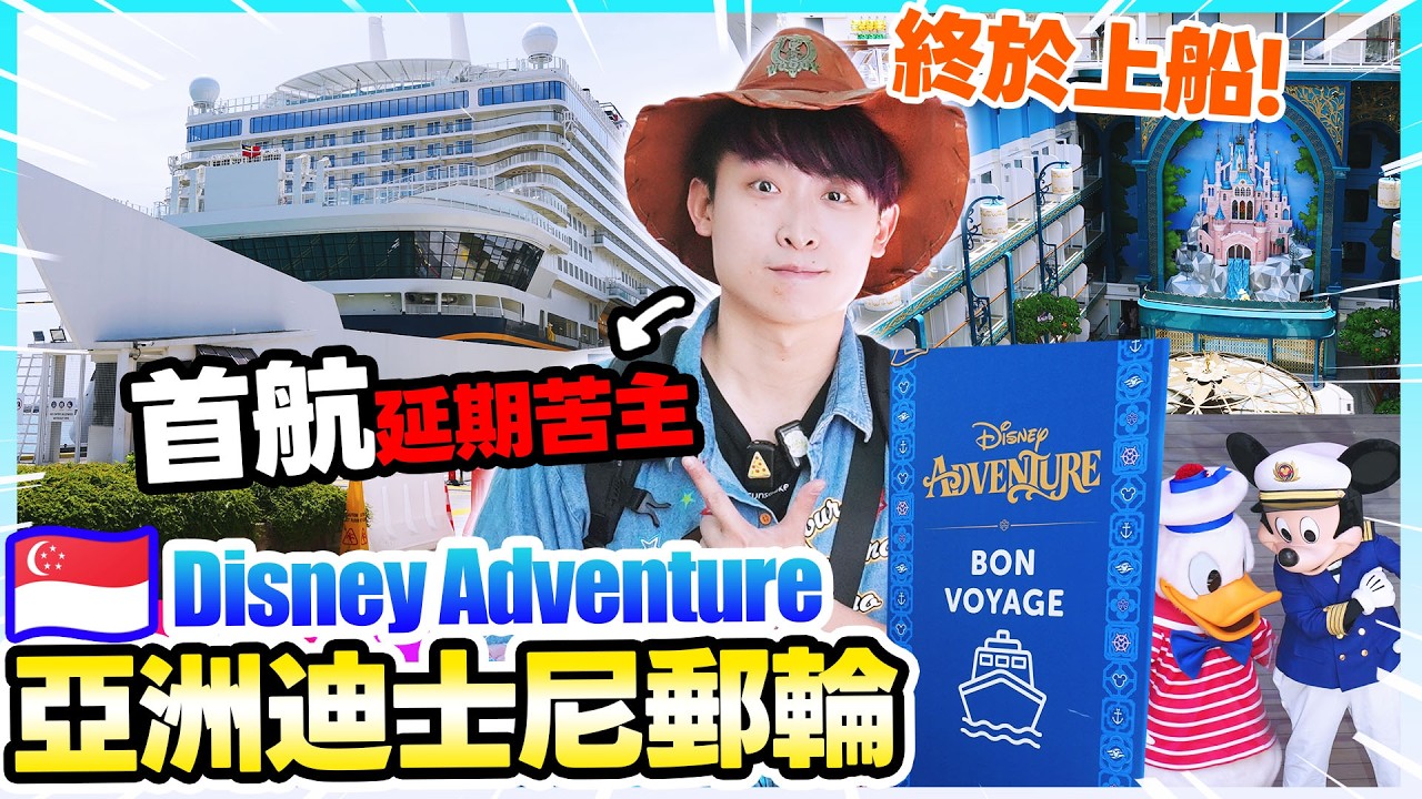 【Disney Adventure首航直擊】亞洲首個迪士尼郵輪😭見證歷史性一刻🚢自費船上真實分享！船上竟有過山車？