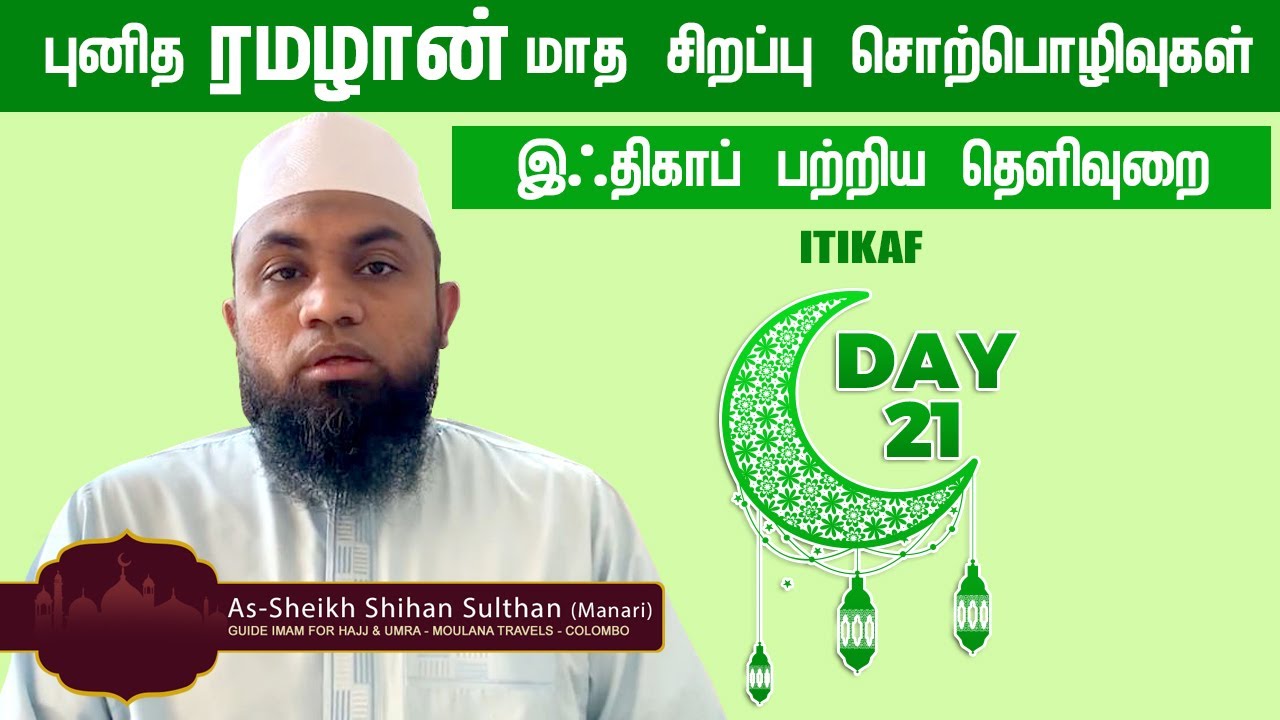 இஃதிகாப் பற்றிய தெளிவுறை | Itikaf | Day 21 | Tamil Bayan | Reality View Channel