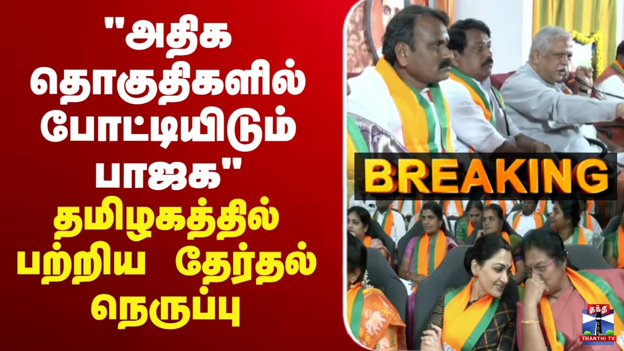 🔴LIVE : BJP | Election | 
