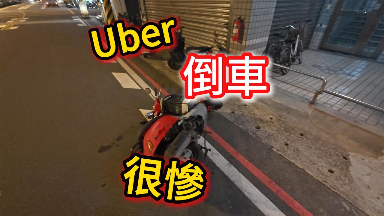 美好的一天  心情被倒車影響了#uber #外送