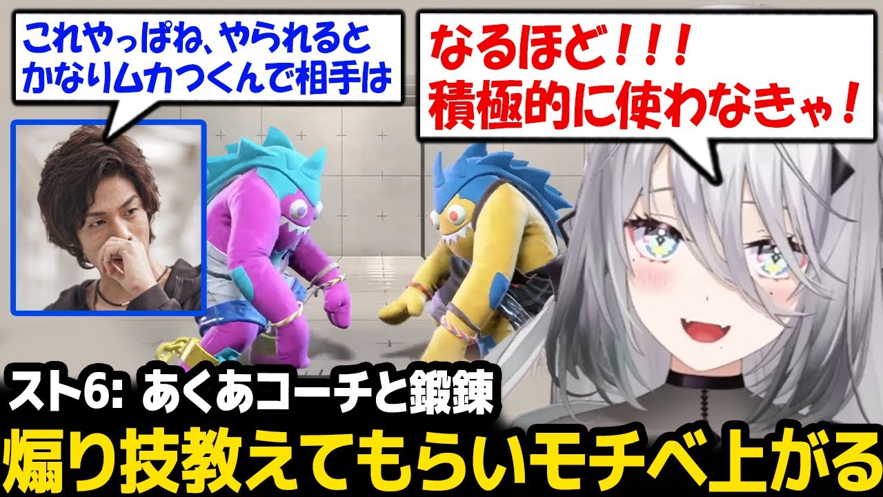 【スト6 】あくあコーチに相手をかなりムカつかせる技を教えてもらい喜ぶソフィアｗ【ソフィア・ヴァレンタイン にじさんじ】