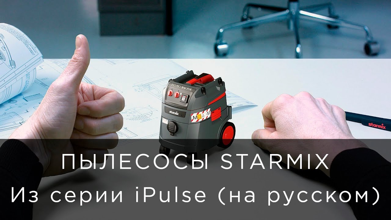 Пылесосы Starmix из серии iPulse (на русском)