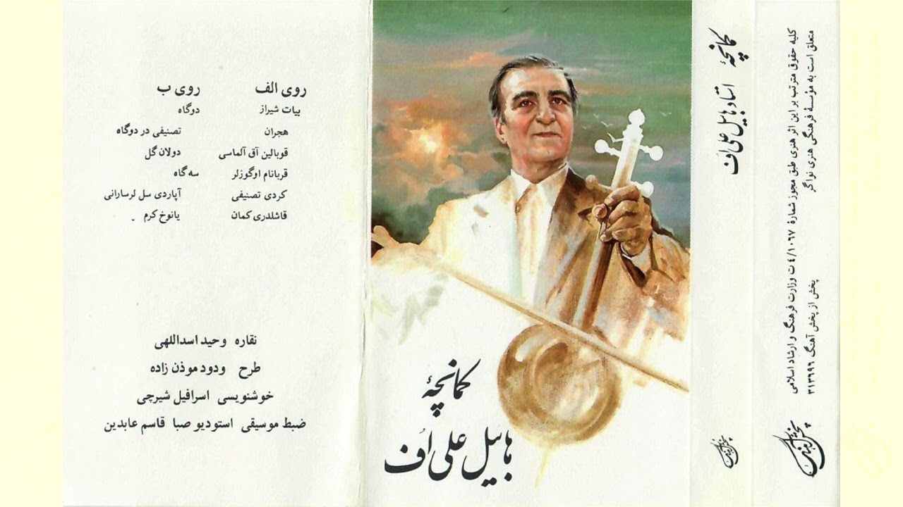 Habil Aliyev Azeri Kamancheh - Mugham Dugah  - کمانچه آذری - هابیل علی اف - مقام دوگاه