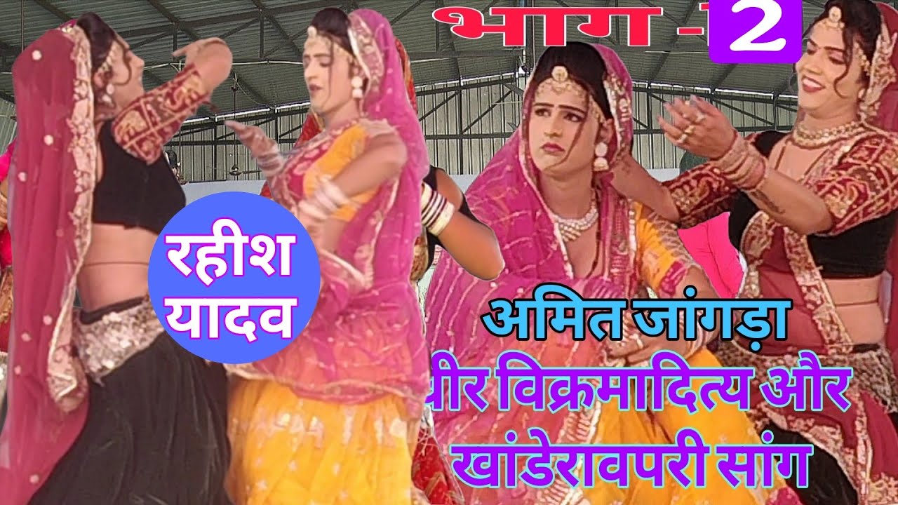 जीत राजा अन्याई हो उत जी के क्या करना है खंडेरावपरी सांग | Desi Haryanvi #rahish_yadav #amit_jangra