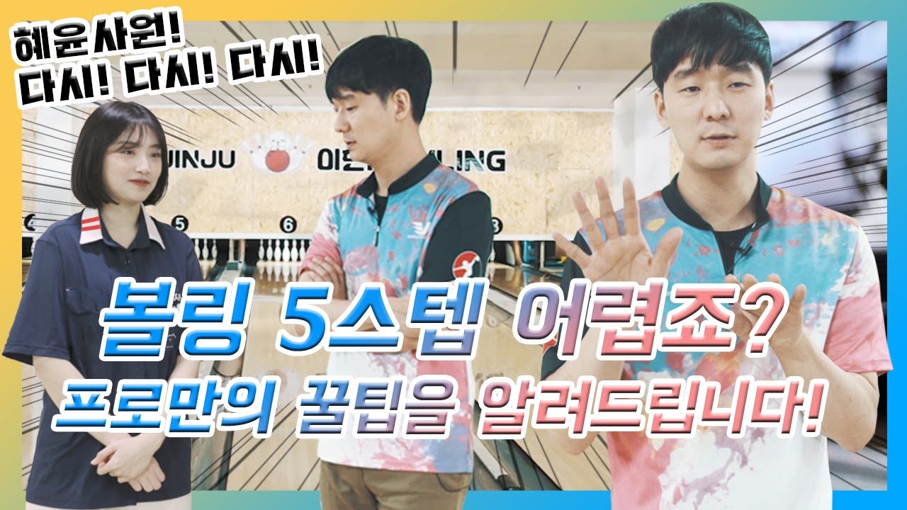 [볼링상사-혜윤사원 #8] 볼링 5스텝 자세와 노하우, 그리고 혜윤사원의 끝없는 연습까지! 우리 같이 연습해요!