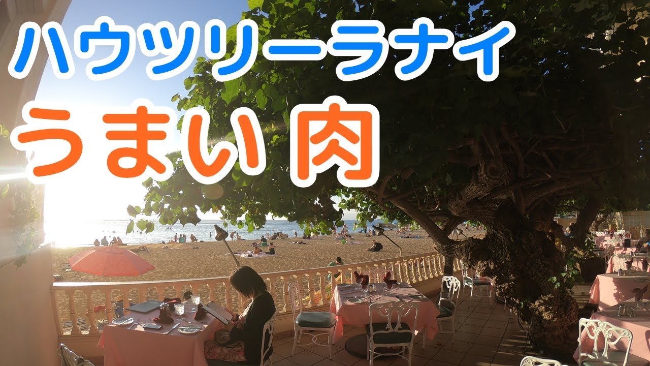 【ハワイグルメ】ハウツリーラナイの行き方とオススメ穴場時間とメニューの紹介