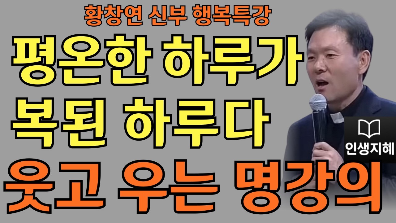 평온한 하루가 복된 하루다ㅣ나중은 없다 지금 행복하라ㅣ황창연신부님최근강의ㅣ황창연신부행복특강 l 명언ㅣ지혜 l 지혜의 말씀ㅣ인생조언