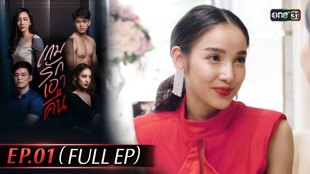 เกมรักเอาคืน | Ep.01 (Full Ep) | 1 ธ.ค. 68 | one31
