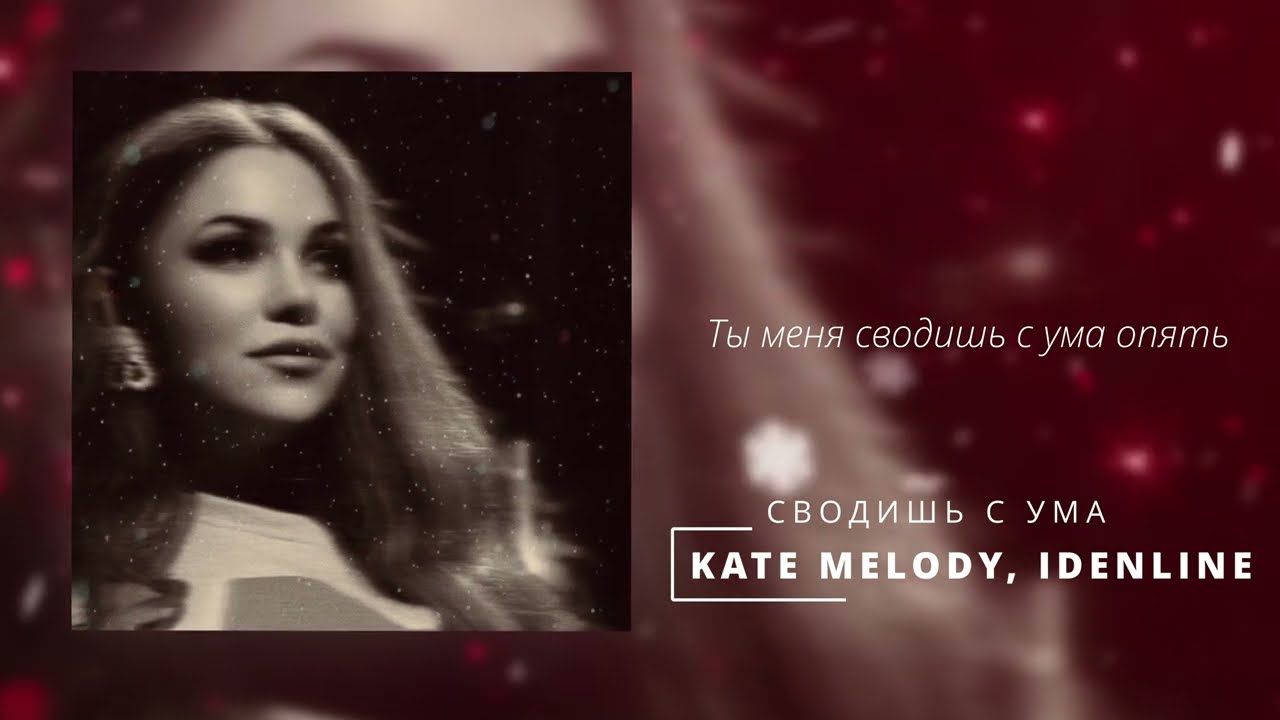 Kate Melody, idenline - Сводишь с ума