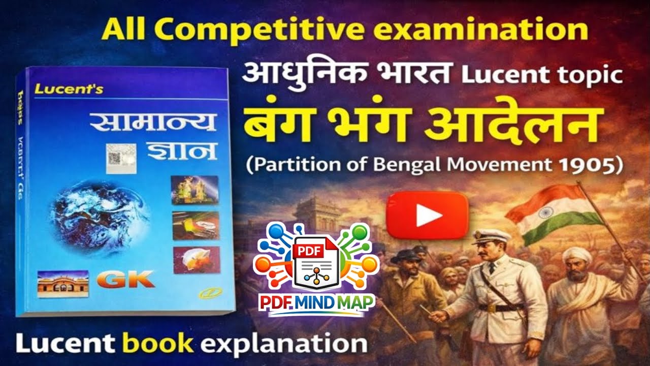 12.बंग भंग आंदोलन 1905 | Lucent GK आधुनिक भारत | All Competitive Exam | Partition of Bengal