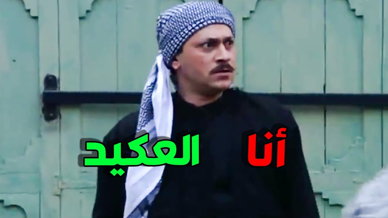 الحارة كلا بدا معتز يصير عكيدها و هو مو رضيان ياخد محل خالو السبع أبو شهاب