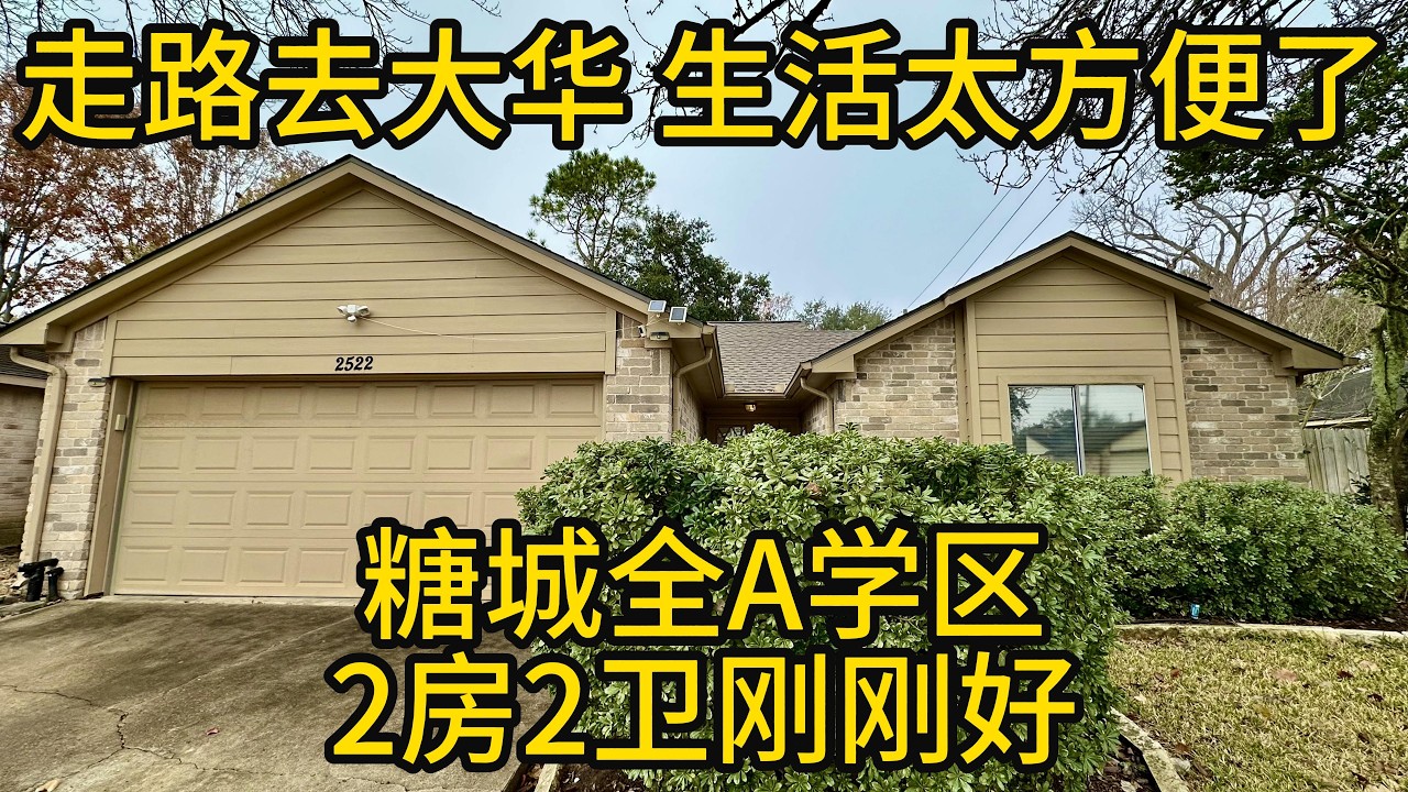 休斯顿地产 走路去大华 生活太方便了 糖城全A学区 2房2卫刚刚好 #SugarLand房产 #Chimneystone#全A学区