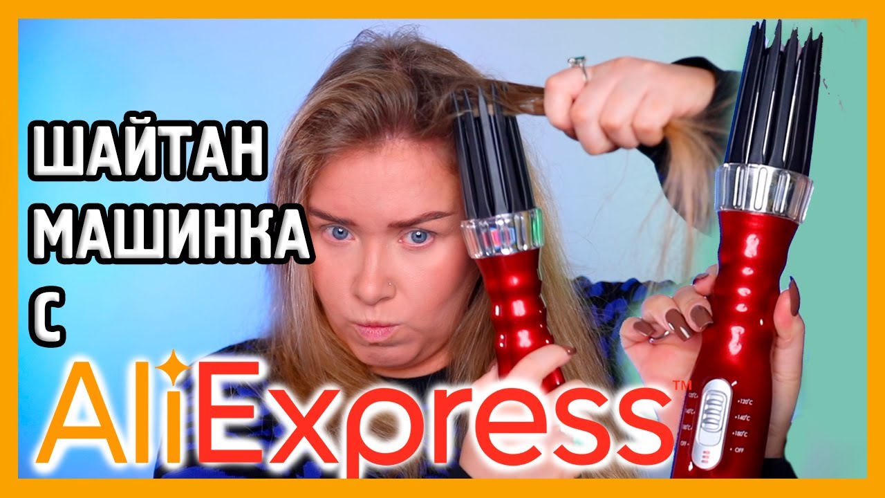 ПЛОЙКА-ФЕН С ALIEXPRESS I Шайтан-машинка для волос