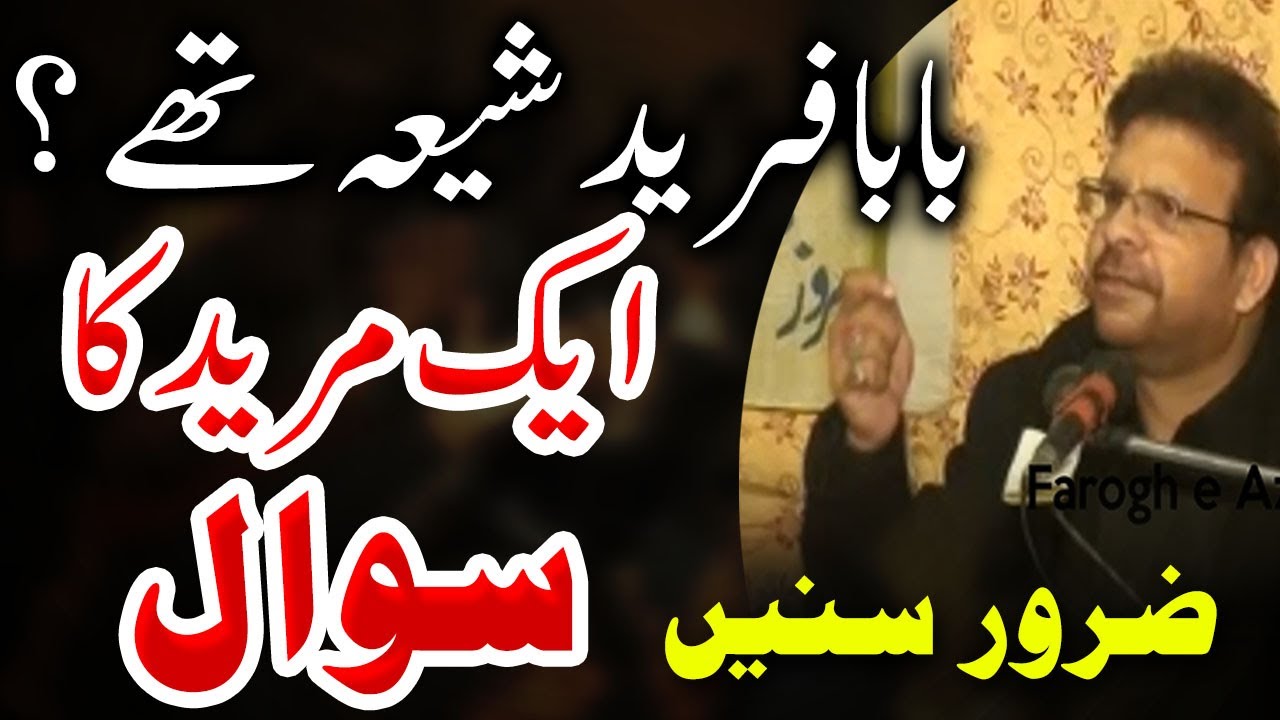 Allama Riaz Hussain Rizvi - Baba Fareed Pak Patan se Sawal