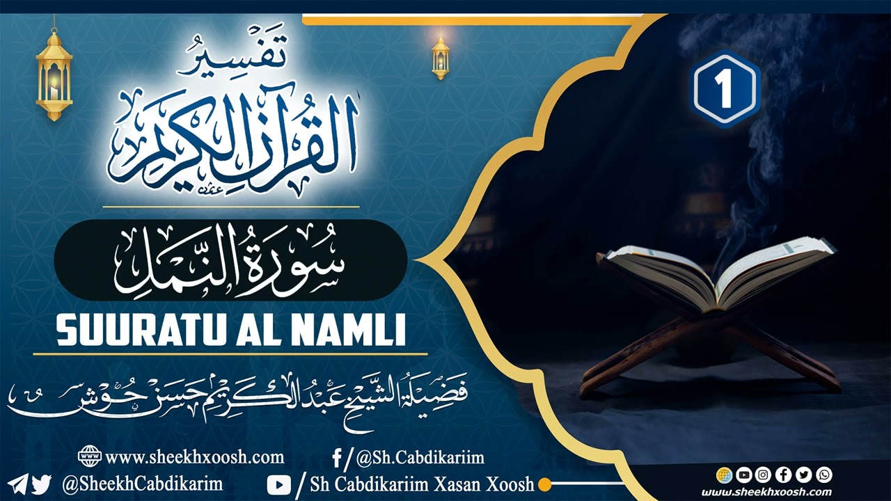 Tafsiirka Suuratu AL-Namli (1)┇Sh.Cabdulkariim Xasan Xoosh