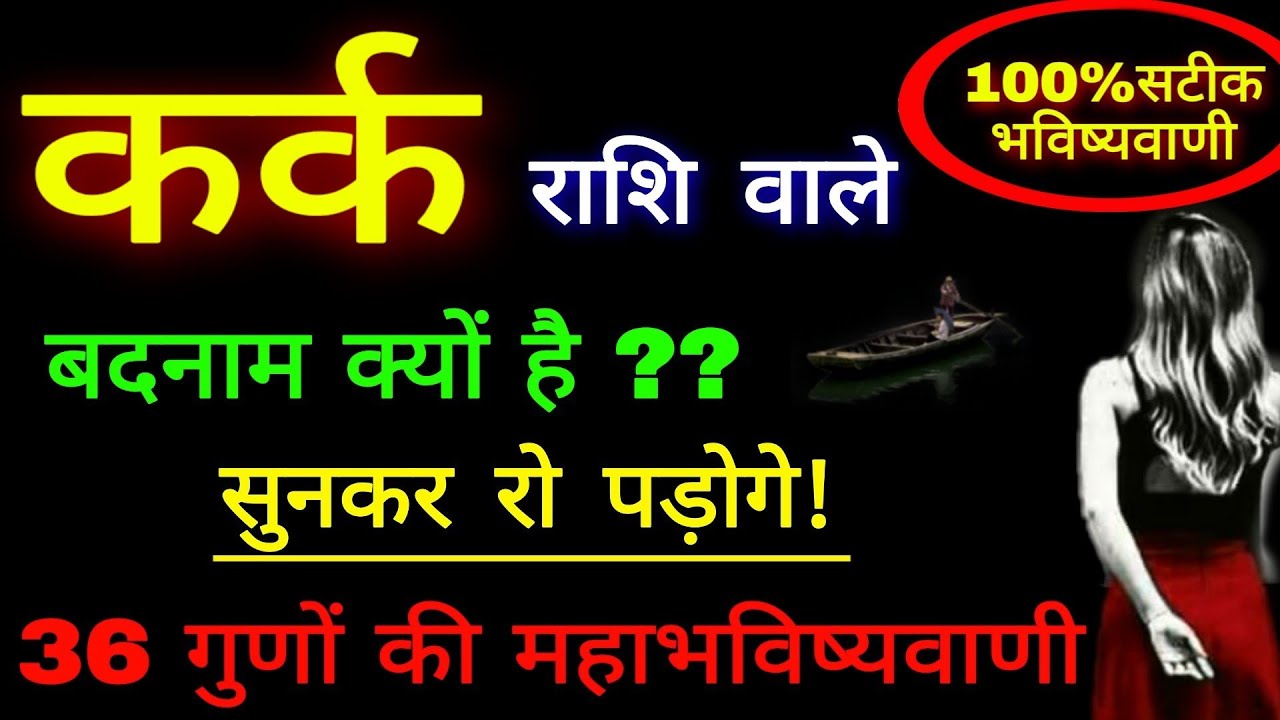 कर्क राशि के 36 गुणों की महाभविष्यवाणी ॥ आप बदनाम क्यों है सुनकर रो पड़ोगे! Cancer