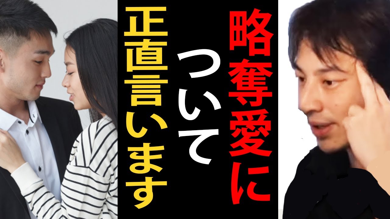 略奪愛について正直言います【ひろゆき切り抜き】