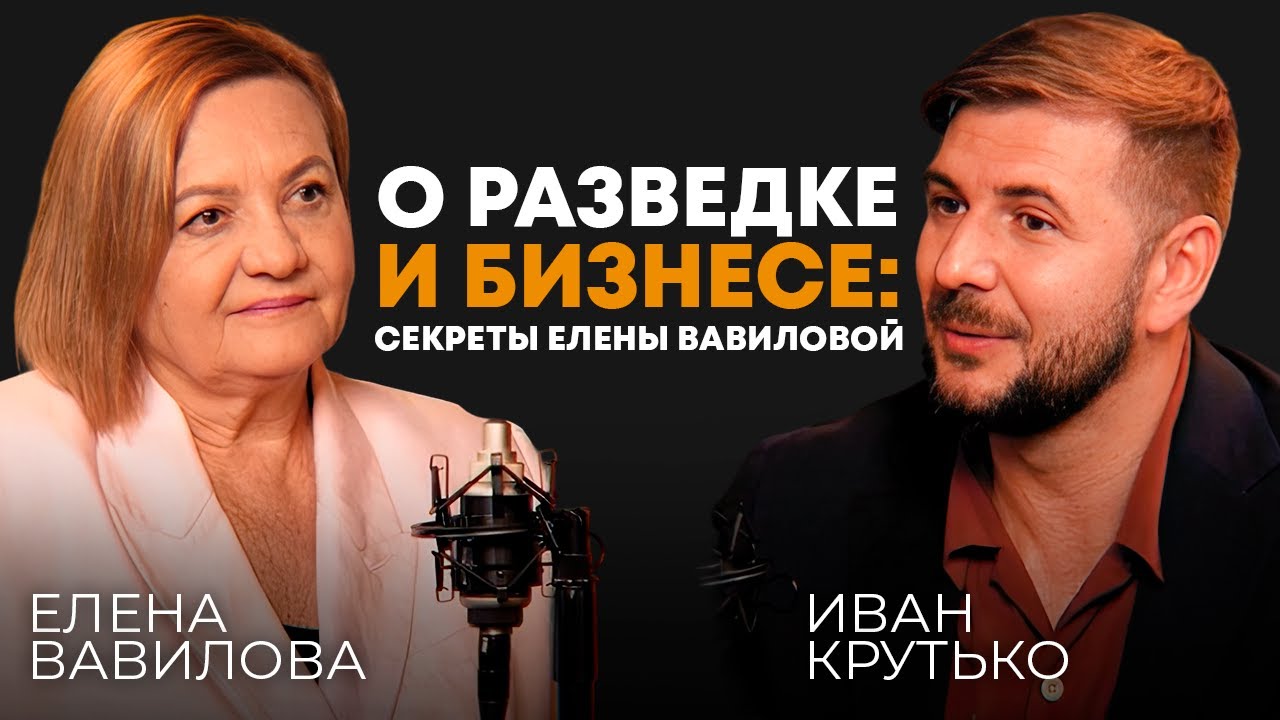 О разведке и бизнесе: секреты Елены Вавиловой (российская разведчица, советник компании 