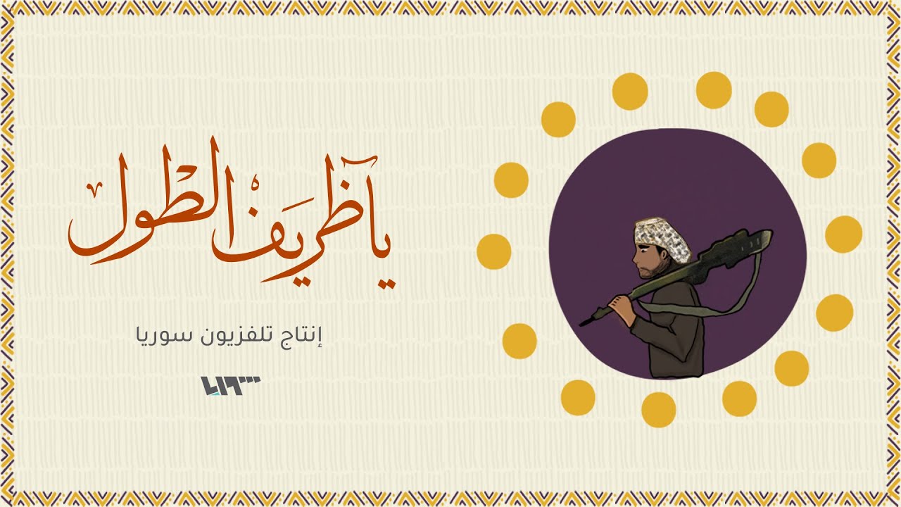 يا ظريف الطول | نغم حدوي