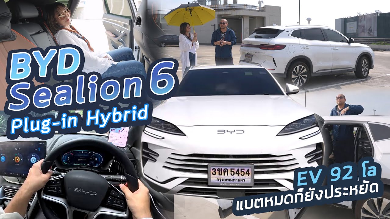 รีวิวรถ BYD SEALION 6 ขับจริง+นอนในรถจริง PHEV แบตหมดประหยัดน้ำมันแค่ไหน กับความจุ 18.3kWh วิ่ง 92โล