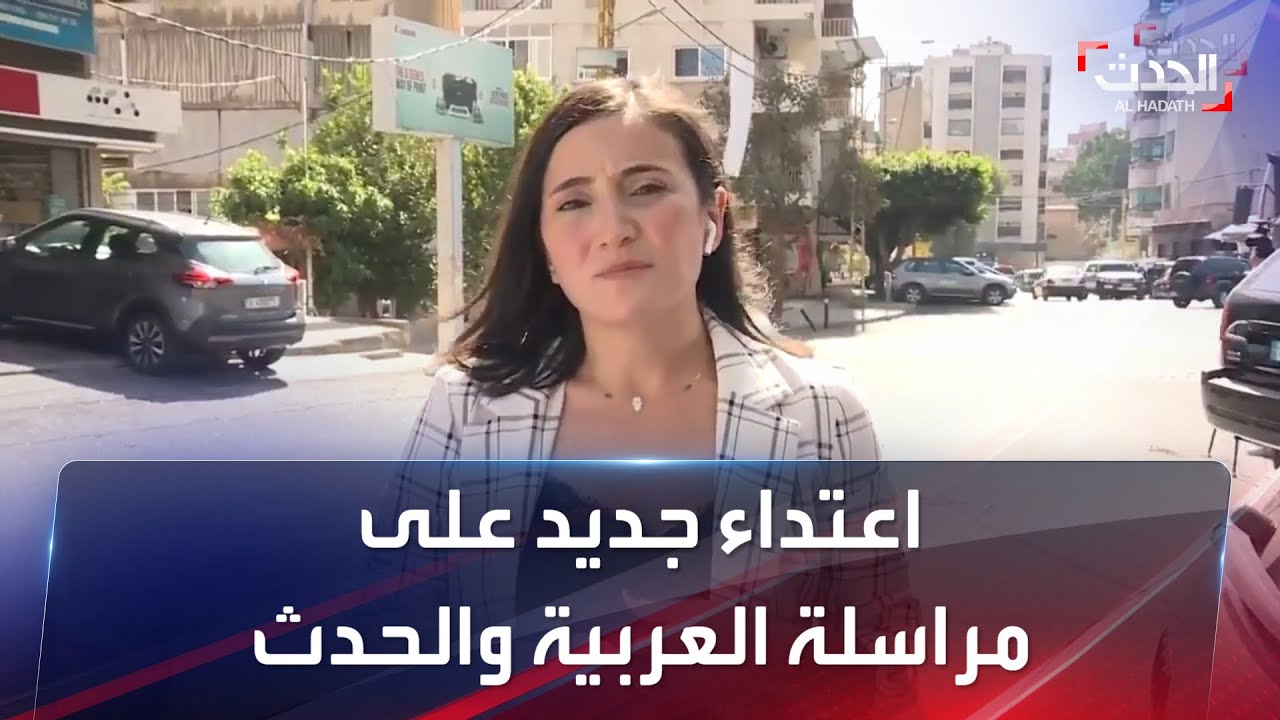 عناصر من ميليشيا حزب الله تعتدي على مراسلة العربية والحدث على الهواء مباشرة