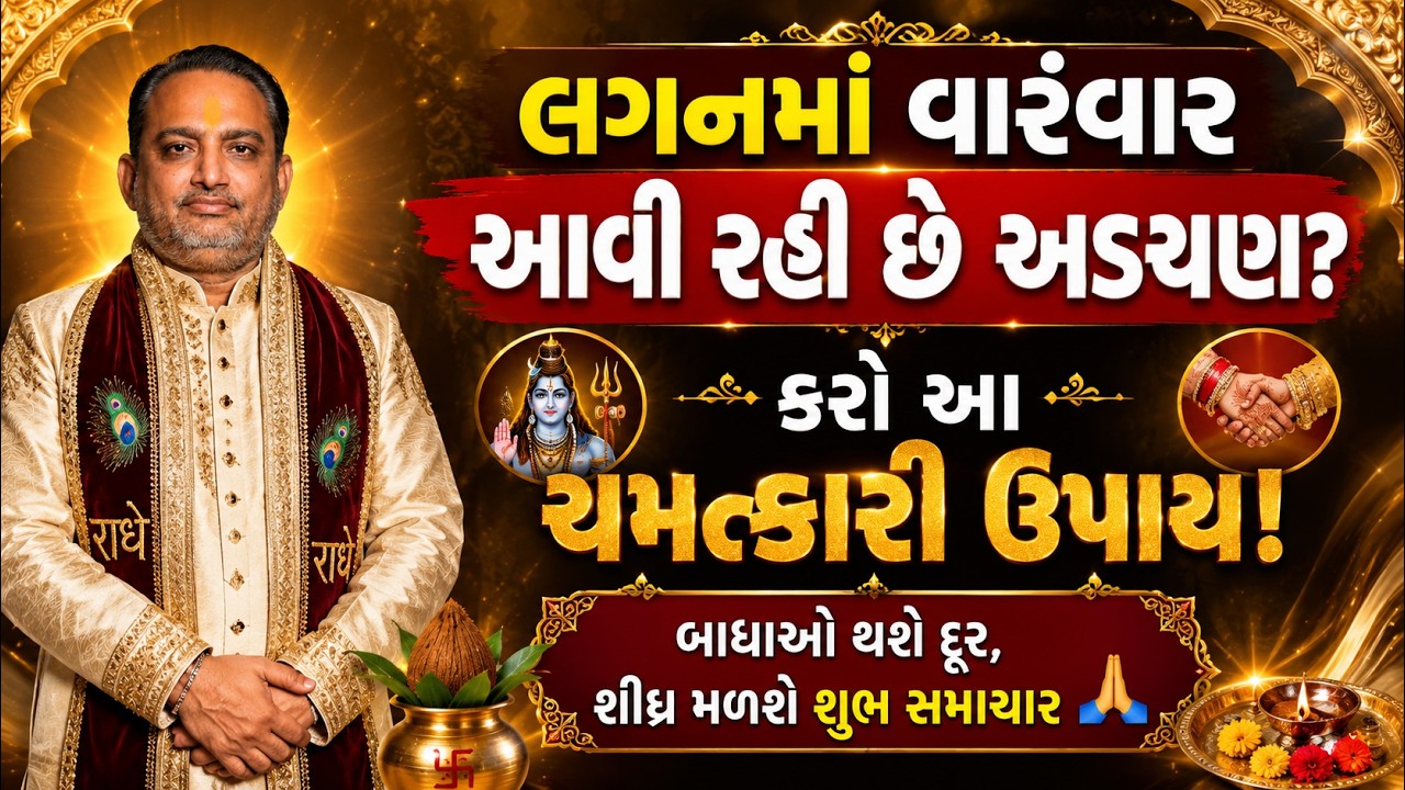માતા|પિતા બહેન માથી કોઈ પણ કરે આ ઉપાય થઈ જસે લગ્ન ||આ ઉપાય થઈ જસે લગ્ન || લગ્ન ના ઉપાય
